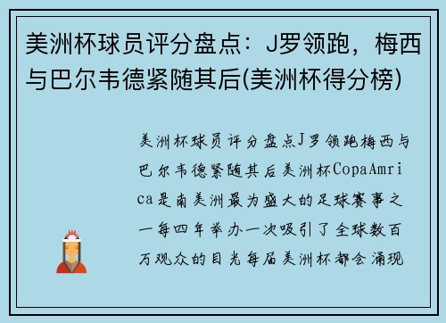 美洲杯球员评分盘点：J罗领跑，梅西与巴尔韦德紧随其后(美洲杯得分榜)