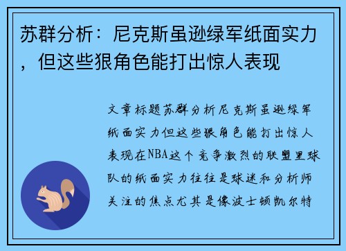 苏群分析：尼克斯虽逊绿军纸面实力，但这些狠角色能打出惊人表现