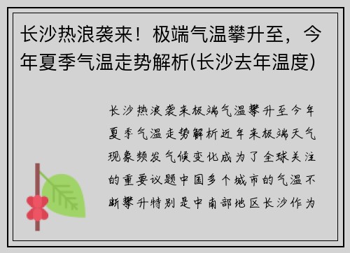 长沙热浪袭来！极端气温攀升至，今年夏季气温走势解析(长沙去年温度)