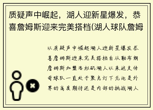 质疑声中崛起，湖人迎新星爆发，恭喜詹姆斯迎来完美搭档(湖人球队詹姆斯)
