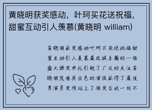 黄晓明获奖感动，叶珂买花送祝福，甜蜜互动引人羡慕(黄晓明 william)
