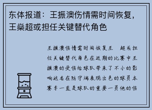 东体报道：王振澳伤情需时间恢复，王燊超或担任关键替代角色