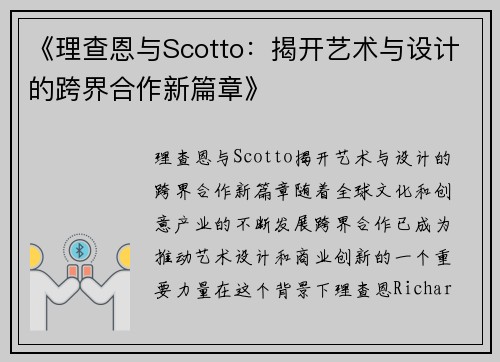 《理查恩与Scotto：揭开艺术与设计的跨界合作新篇章》