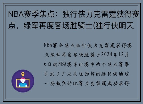 NBA赛季焦点：独行侠力克雷霆获得赛点，绿军再度客场胜骑士(独行侠明天对阵雷霆)