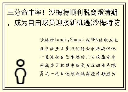 三分命中率！沙梅特顺利脱离澄清期，成为自由球员迎接新机遇(沙梅特防守怎么样)
