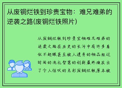 从废铜烂铁到珍贵宝物：难兄难弟的逆袭之路(废铜烂铁照片)