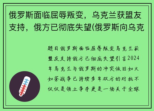 俄罗斯面临屈辱叛变，乌克兰获盟友支持，俄方已彻底失望(俄罗斯向乌克兰宣战)