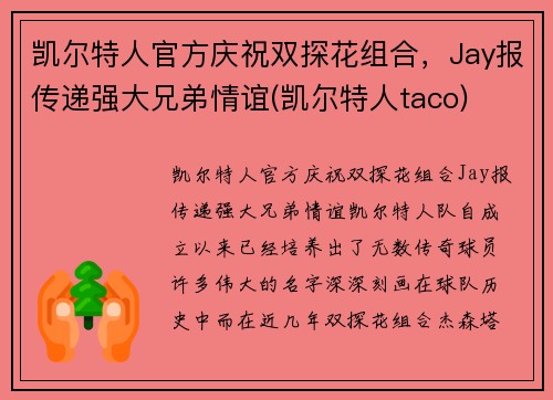 凯尔特人官方庆祝双探花组合，Jay报传递强大兄弟情谊(凯尔特人taco)