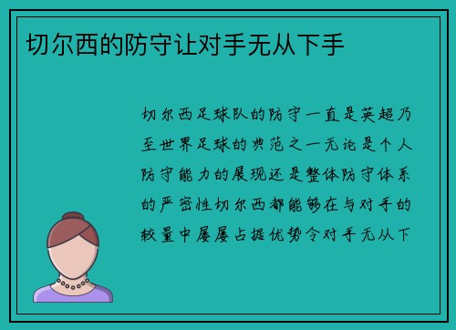 切尔西的防守让对手无从下手
