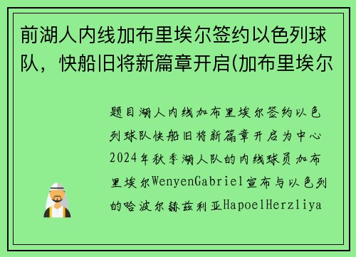 前湖人内线加布里埃尔签约以色列球队，快船旧将新篇章开启(加布里埃尔转会费3000万欧)