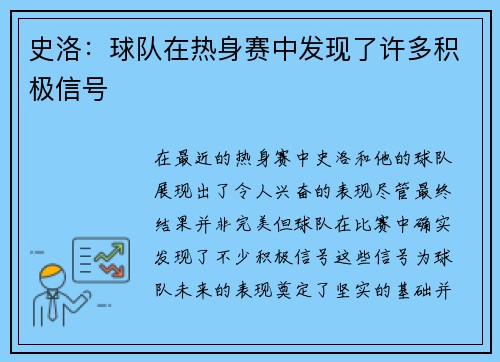 史洛：球队在热身赛中发现了许多积极信号