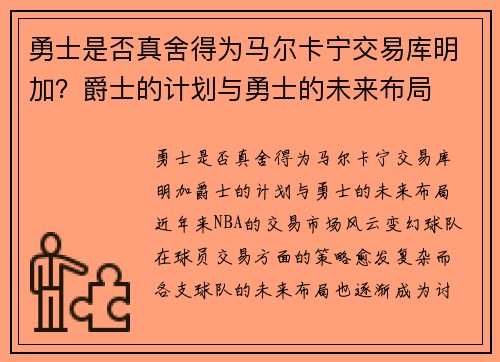 勇士是否真舍得为马尔卡宁交易库明加？爵士的计划与勇士的未来布局