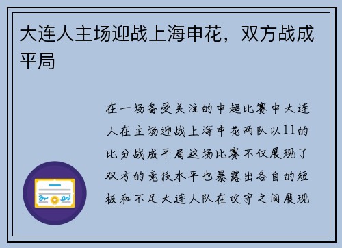 大连人主场迎战上海申花，双方战成平局