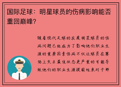 国际足球：明星球员的伤病影响能否重回巅峰？