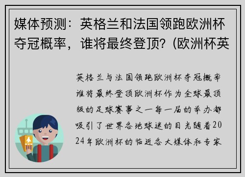 媒体预测：英格兰和法国领跑欧洲杯夺冠概率，谁将最终登顶？(欧洲杯英格兰和英国的区别)