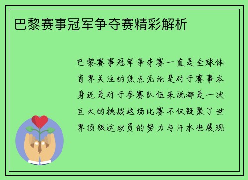巴黎赛事冠军争夺赛精彩解析