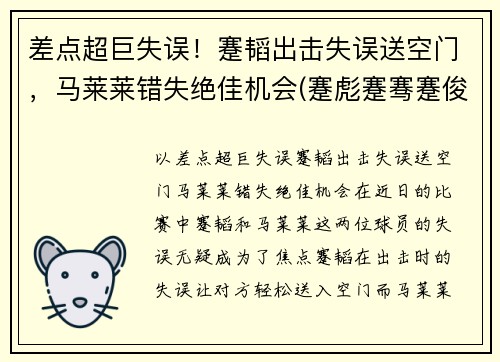 差点超巨失误！蹇韬出击失误送空门，马莱莱错失绝佳机会(蹇彪蹇骞蹇俊)