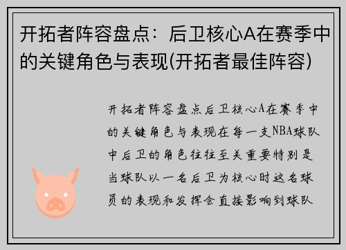 开拓者阵容盘点：后卫核心A在赛季中的关键角色与表现(开拓者最佳阵容)