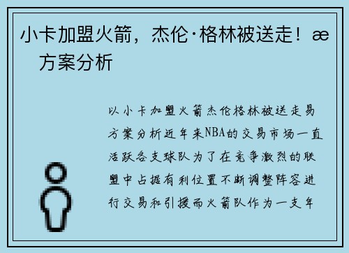 小卡加盟火箭，杰伦·格林被送走！易方案分析