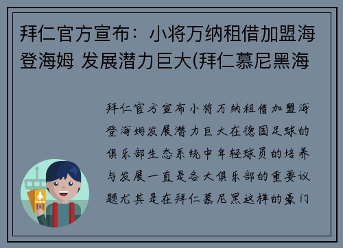 拜仁官方宣布：小将万纳租借加盟海登海姆 发展潜力巨大(拜仁慕尼黑海纳)