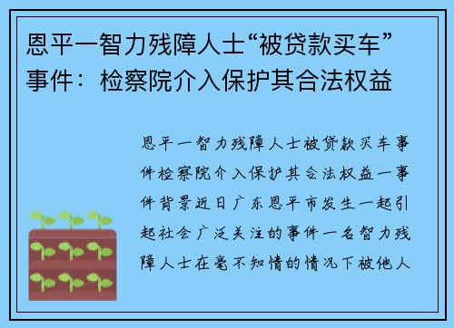 恩平一智力残障人士“被贷款买车”事件：检察院介入保护其合法权益