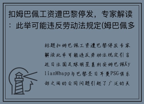 扣姆巴佩工资遭巴黎停发，专家解读：此举可能违反劳动法规定(姆巴佩多少钱去的巴黎)