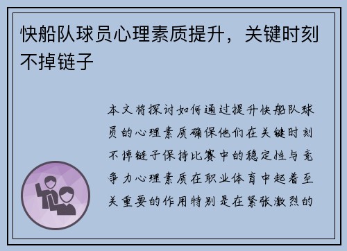 快船队球员心理素质提升，关键时刻不掉链子