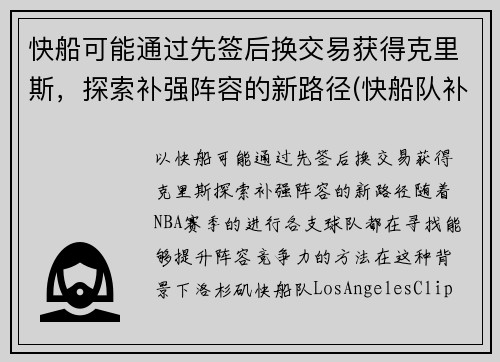 快船可能通过先签后换交易获得克里斯，探索补强阵容的新路径(快船队补强)