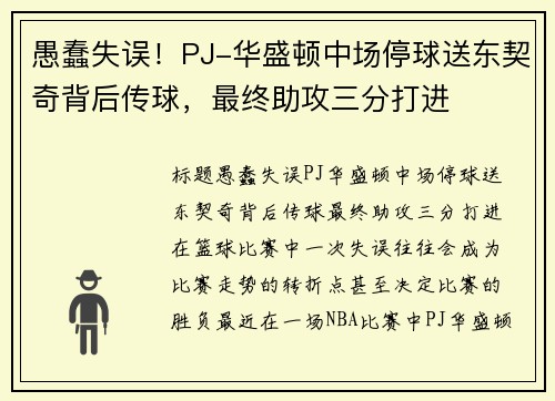 愚蠢失误！PJ-华盛顿中场停球送东契奇背后传球，最终助攻三分打进