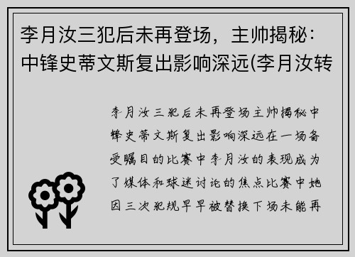 李月汝三犯后未再登场，主帅揭秘：中锋史蒂文斯复出影响深远(李月汝转会)