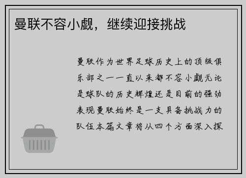 曼联不容小觑，继续迎接挑战