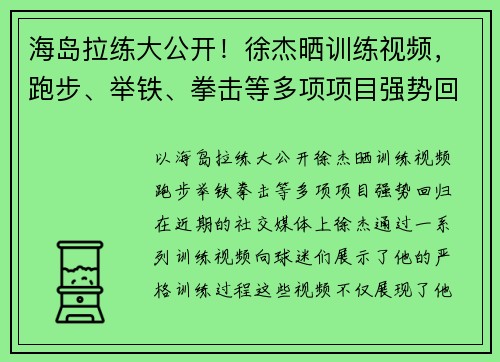 海岛拉练大公开！徐杰晒训练视频，跑步、举铁、拳击等多项项目强势回归