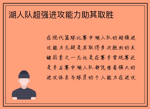 湖人队超强进攻能力助其取胜