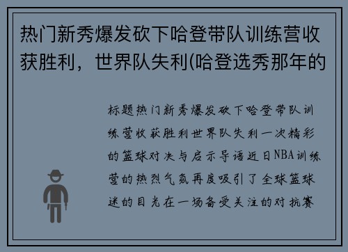 热门新秀爆发砍下哈登带队训练营收获胜利，世界队失利(哈登选秀那年的新秀都有谁)