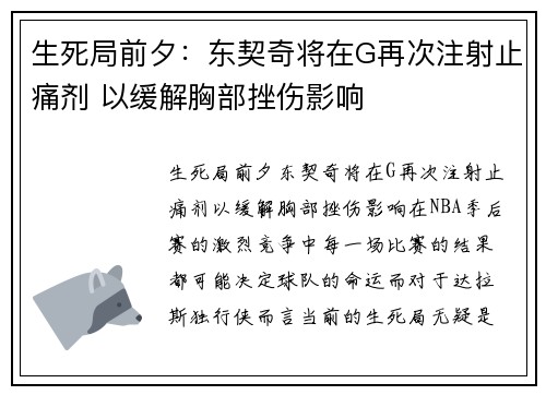 生死局前夕：东契奇将在G再次注射止痛剂 以缓解胸部挫伤影响