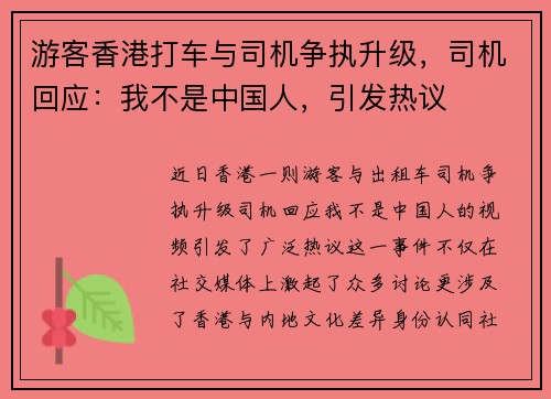 游客香港打车与司机争执升级，司机回应：我不是中国人，引发热议