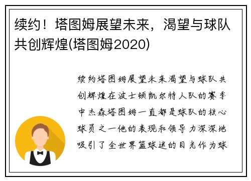 续约！塔图姆展望未来，渴望与球队共创辉煌(塔图姆2020)