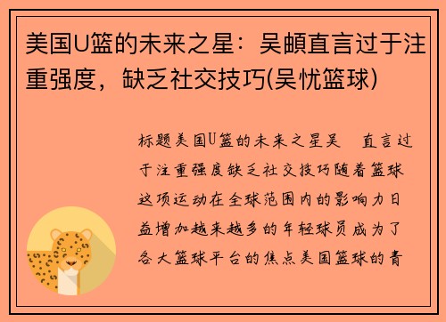 美国U篮的未来之星：吴頔直言过于注重强度，缺乏社交技巧(吴忧篮球)