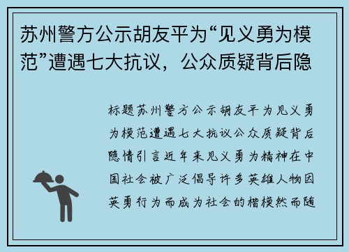 苏州警方公示胡友平为“见义勇为模范”遭遇七大抗议，公众质疑背后隐情