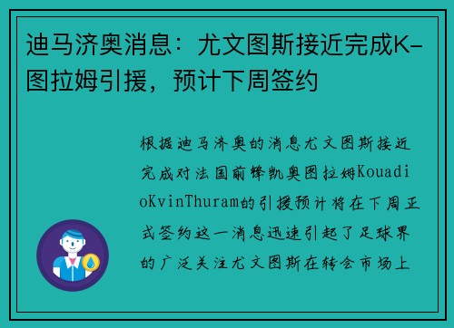迪马济奥消息：尤文图斯接近完成K-图拉姆引援，预计下周签约