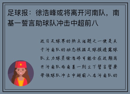 足球报：徐浩峰或将离开河南队，南基一誓言助球队冲击中超前八