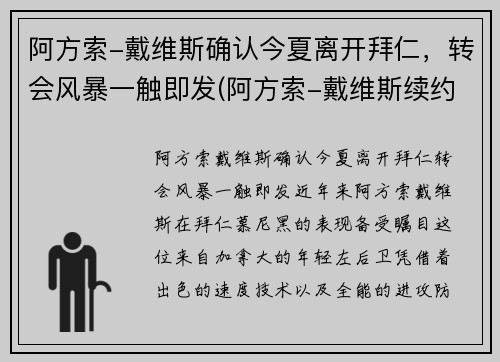 阿方索-戴维斯确认今夏离开拜仁，转会风暴一触即发(阿方索-戴维斯续约)