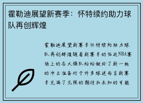 霍勒迪展望新赛季：怀特续约助力球队再创辉煌