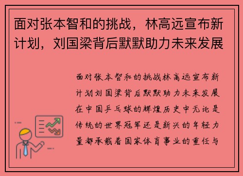 面对张本智和的挑战，林高远宣布新计划，刘国梁背后默默助力未来发展