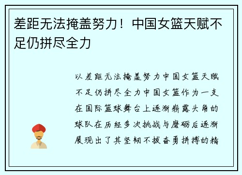 差距无法掩盖努力！中国女篮天赋不足仍拼尽全力