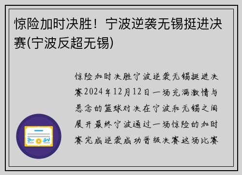 惊险加时决胜！宁波逆袭无锡挺进决赛(宁波反超无锡)