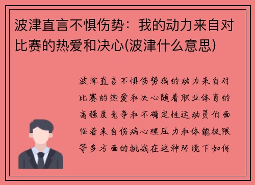 波津直言不惧伤势：我的动力来自对比赛的热爱和决心(波津什么意思)