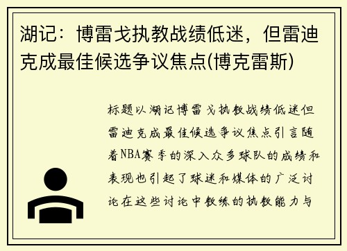 湖记：博雷戈执教战绩低迷，但雷迪克成最佳候选争议焦点(博克雷斯)