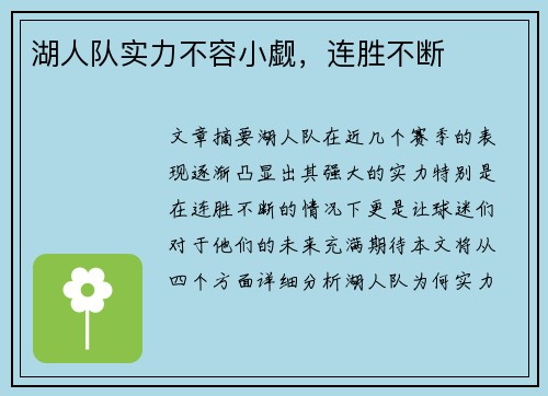 湖人队实力不容小觑，连胜不断