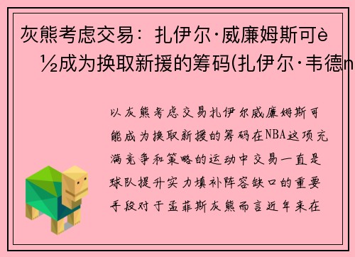 灰熊考虑交易：扎伊尔·威廉姆斯可能成为换取新援的筹码(扎伊尔·韦德nba)